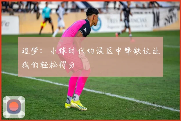 追梦：小球时代的误区中锋缺位让我们轻松得分