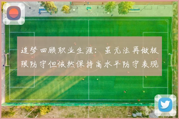 追梦回顾职业生涯：虽无法再做极限防守但依然保持高水平防守表现